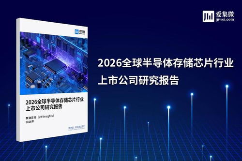 集微咨詢發布 2026全球半導體行業存儲芯片領域研究報告