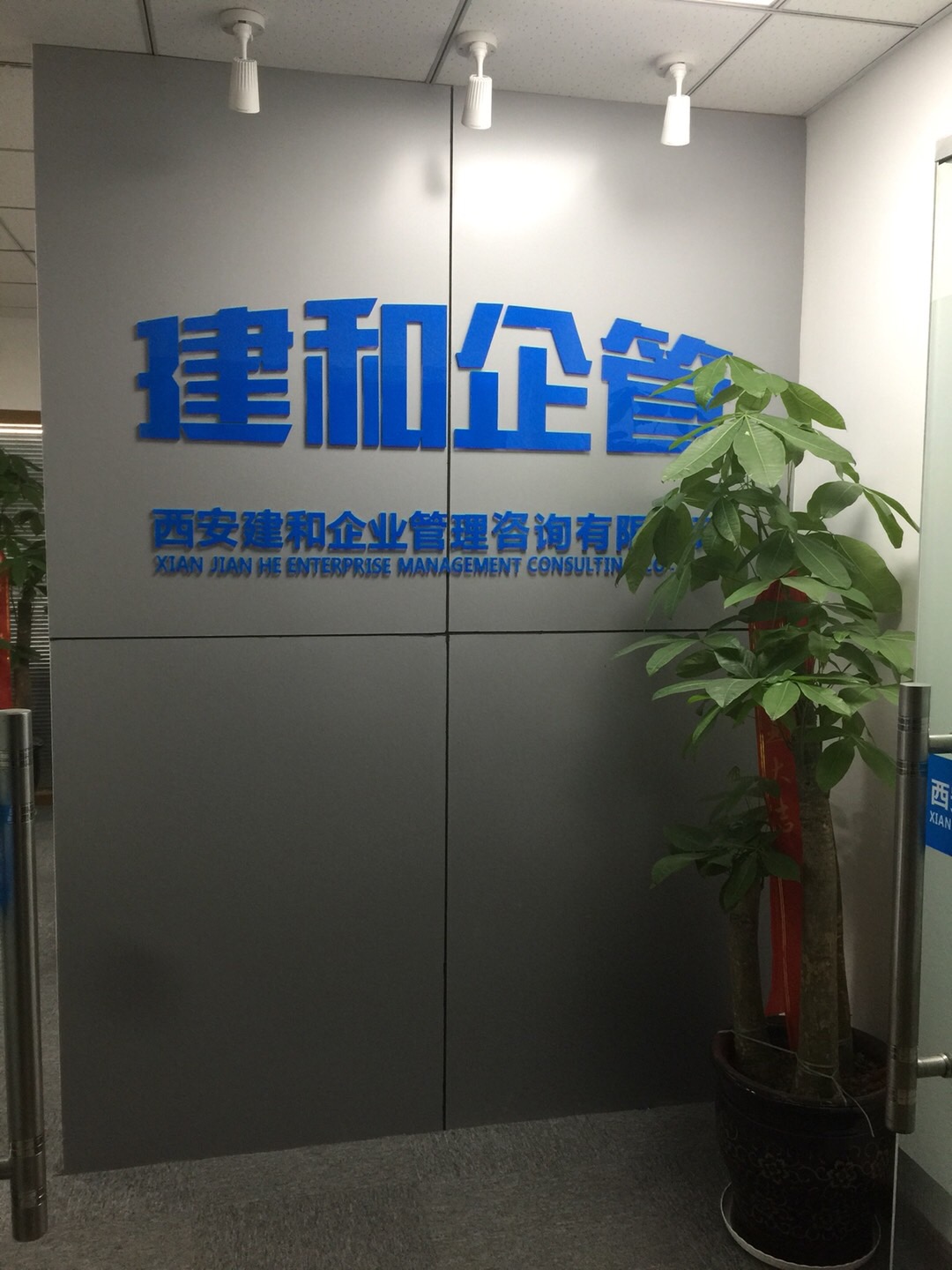 西安建和企業(yè)管理咨詢 賦能企業(yè)高效運(yùn)行與持續(xù)增長(zhǎng)